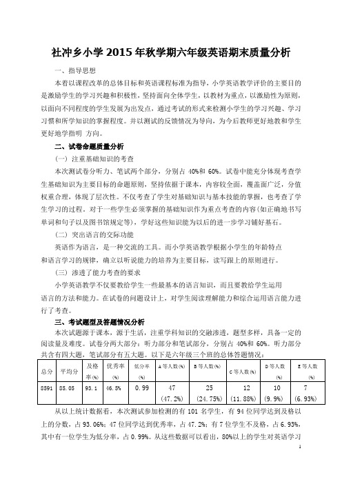 2015秋六年级英语期末测试质量分析