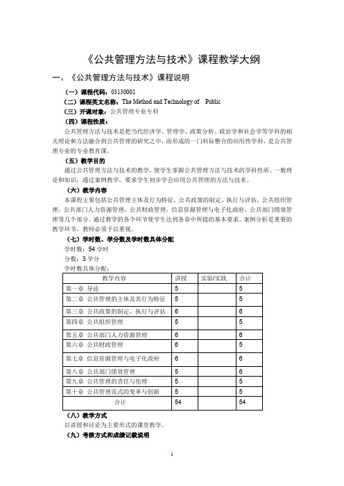 公共管理方法与技术课程教学大纲