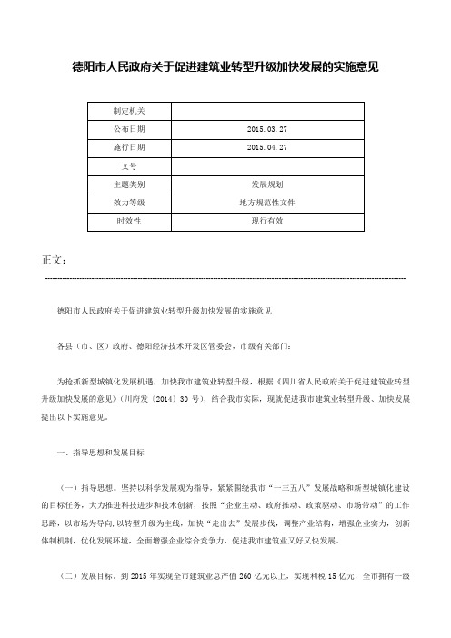 德阳市人民政府关于促进建筑业转型升级加快发展的实施意见-