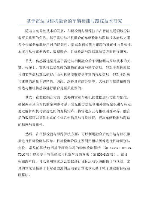 基于雷达与相机融合的车辆检测与跟踪技术研究