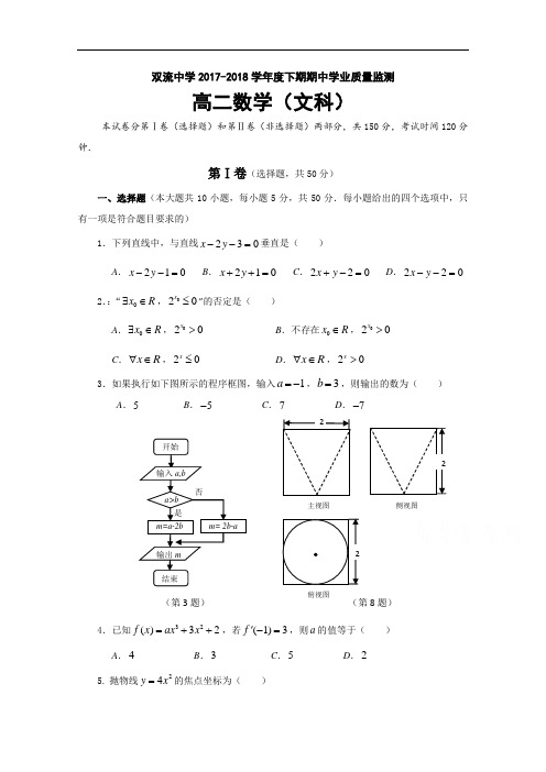 四川省双流中学2017-2018学年高二下学期期中考试数学(文)试题 Word版含答案