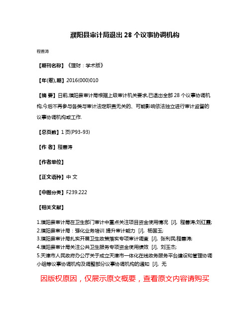 濮阳县审计局退出28个议事协调机构