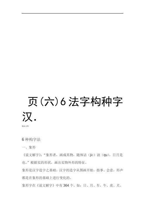 汉字六种构字法6页教学内容