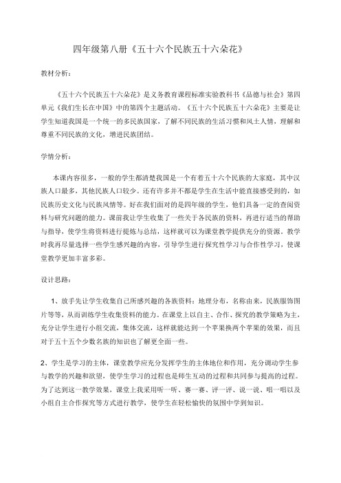 思品教案《五十六民族五十六朵花》