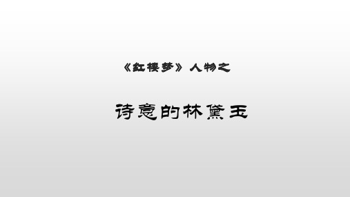 《红楼梦》人物之——诗意形象林黛玉