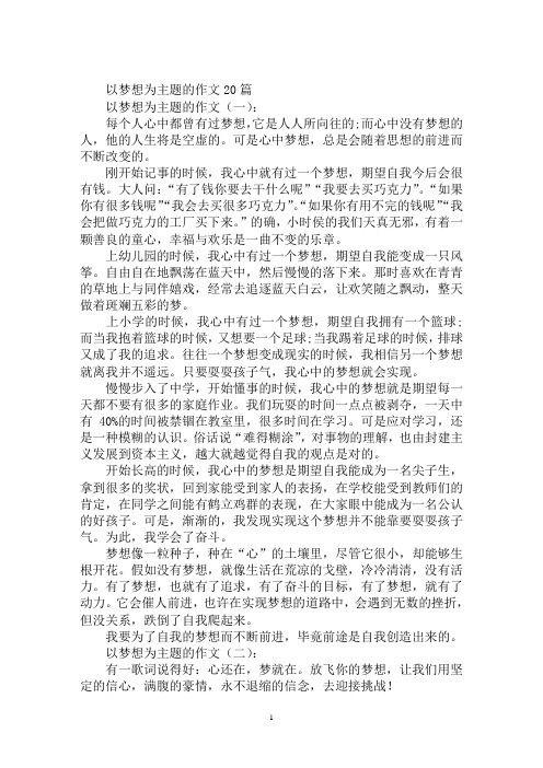 最新以梦想为主题的作文题目以梦想为主题的作文