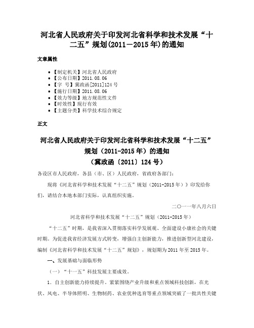 河北省人民政府关于印发河北省科学和技术发展“十二五”规划(2011―2015年)的通知