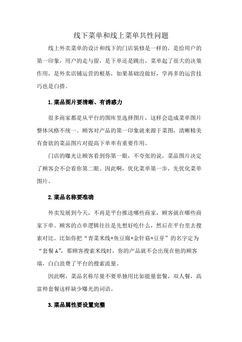 线下菜单和线上菜单共性问题