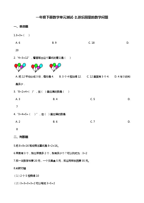 一年级下册数学单元测试-2.游乐园里的数学问题 浙教版(含答案)