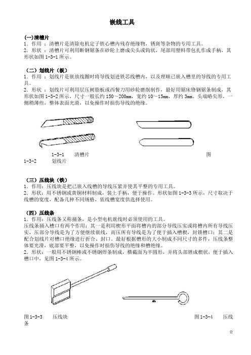 嵌线工具