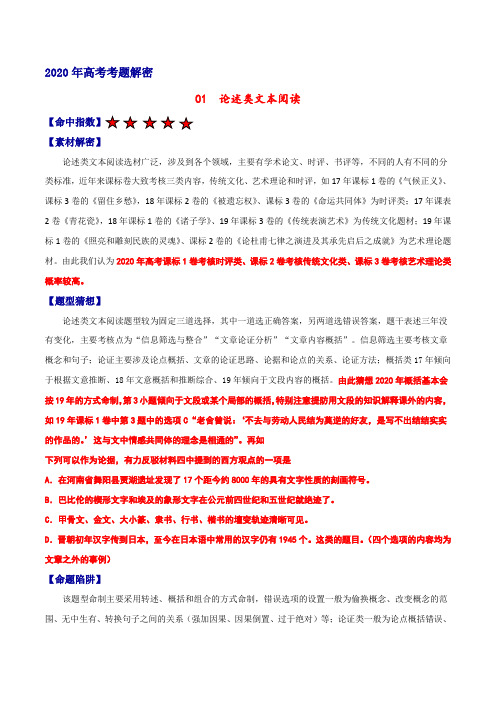 专题卷01 论述类文本阅读-2020年高考语文考题解密+样题导做+强化训练(解析版)