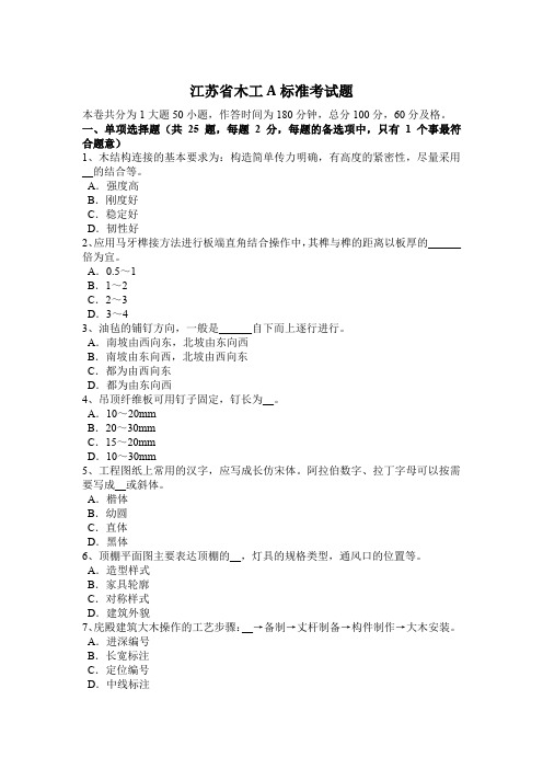 江苏省木工A标准考试题