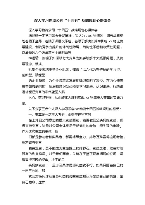 深入学习物流公司“十四五”战略规划心得体会