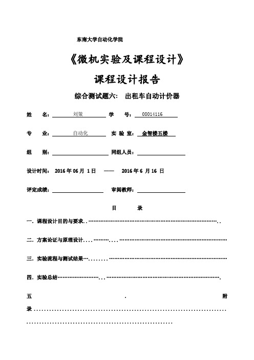 《微机实验及课程设计》课程设计报告出租车自动计价器