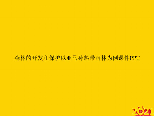 森林的开发和保护以亚马孙热带雨林为例课件ppt正式完整版