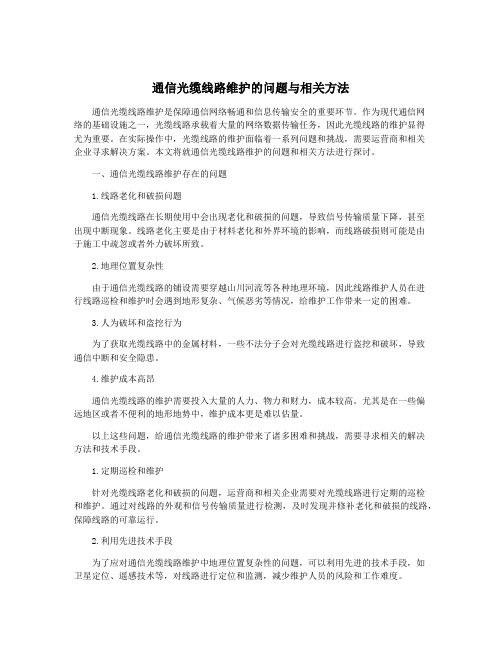 通信光缆线路维护的问题与相关方法