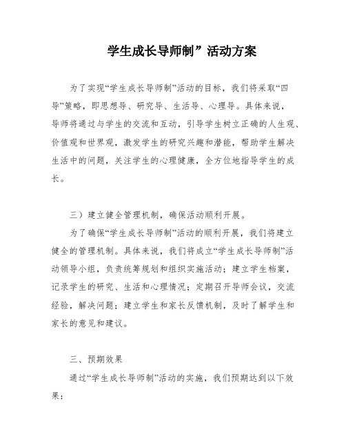 学生成长导师制”活动方案