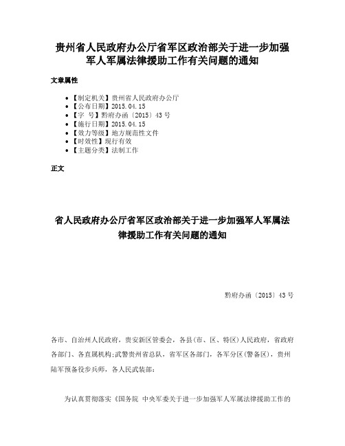 贵州省人民政府办公厅省军区政治部关于进一步加强军人军属法律援助工作有关问题的通知