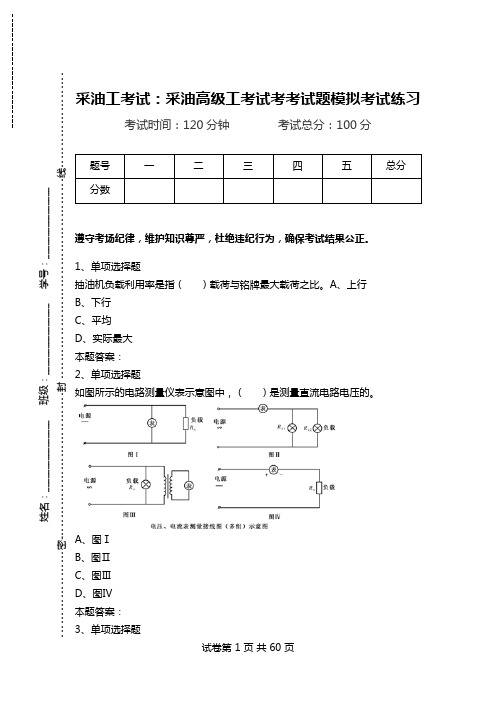 采油工考试：采油高级工考试考考试题模拟考试练习.doc