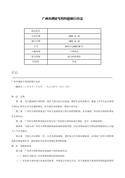 广州市调处专利纠纷暂行办法-穗府办[1988]38号
