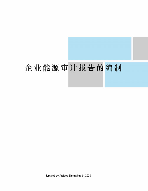 企业能源审计报告的编制