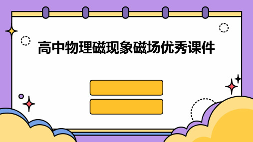 高中物理磁现象磁场优秀课件