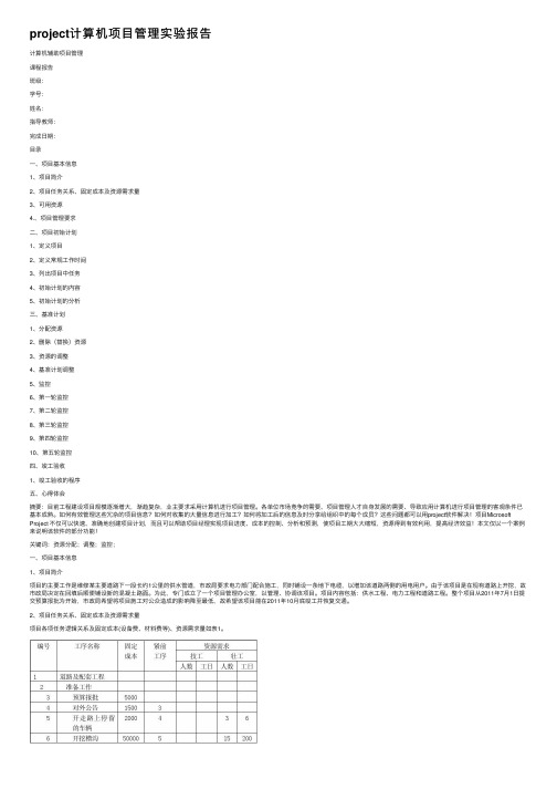 project计算机项目管理实验报告