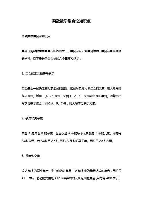 离散数学集合论知识点