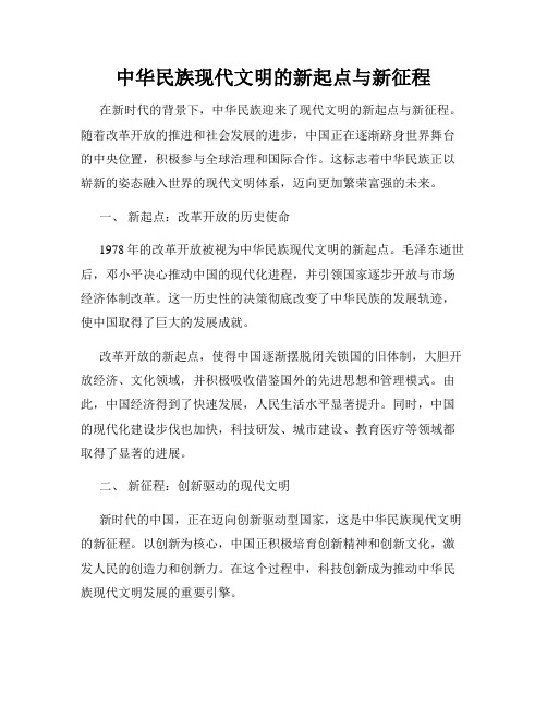 中华民族现代文明的新起点与新征程