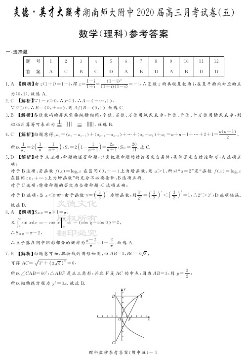 2020届湖南师大附中高三第5次月考试卷-理科数学答案