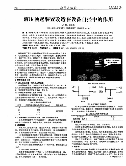 液压顶起装置改造在设备自控中的作用