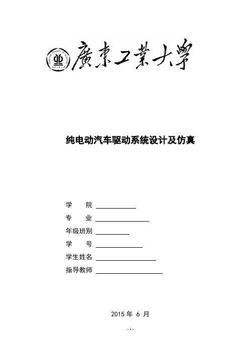 纯电动汽车驱动系统设计及仿真毕业设计论文