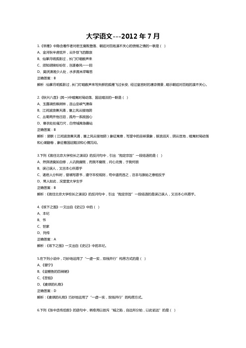 2012年7月自学考试04729大学语文试题和答案