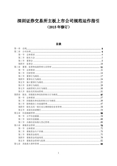 【公司运作】《深圳证券交易所主板上市公司规范运作指引(2015年修订)》