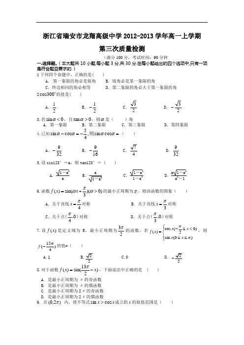 高一数学月考试题带答案-瑞安市龙翔高级中学2012-2013学年高一上学期第三次质量检测21