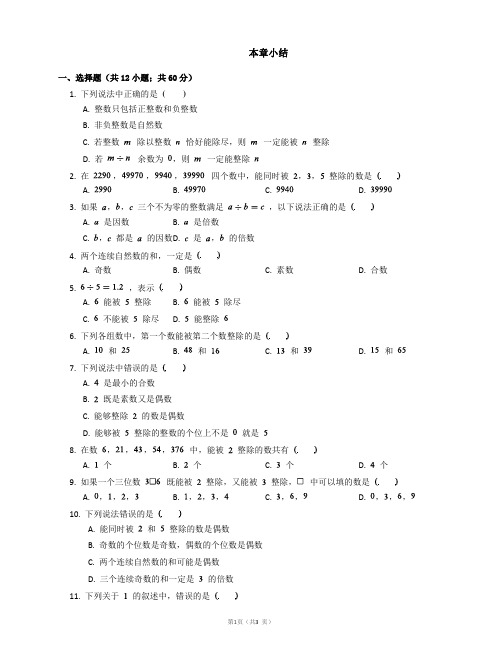 沪教版(上海)数学六年级上学期第一章数的整除 小结练习