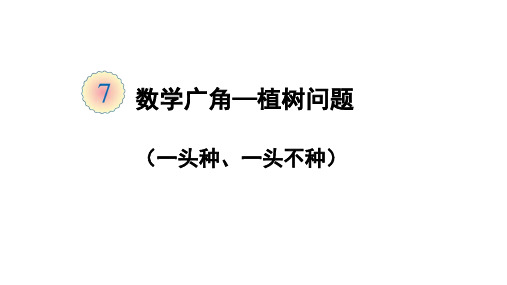 小学植树问题一头栽一头不栽省名师优质课赛课获奖课件市赛课一等奖课件