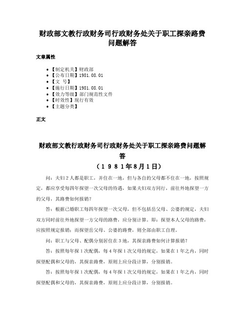 财政部文教行政财务司行政财务处关于职工探亲路费问题解答