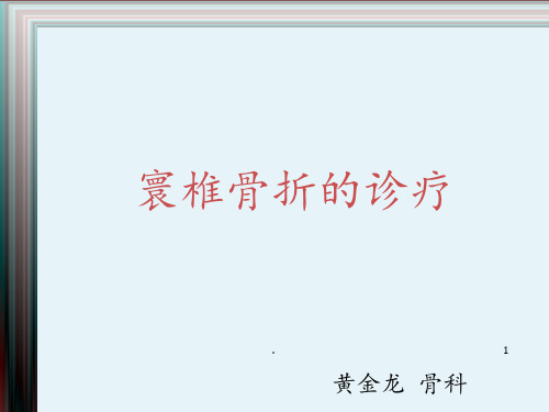 寰椎骨折PPT课件