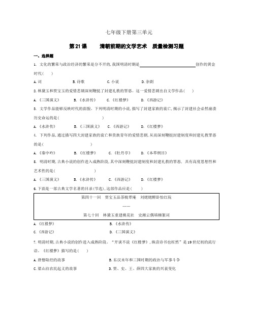 初中历史人教版七年级下册 第3单元 第21课清朝前期的文学艺术 质量检测习题(包含答案解析)