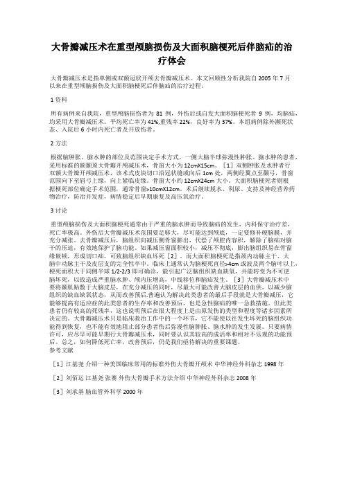 大骨瓣减压术在重型颅脑损伤及大面积脑梗死后伴脑疝的治疗体会