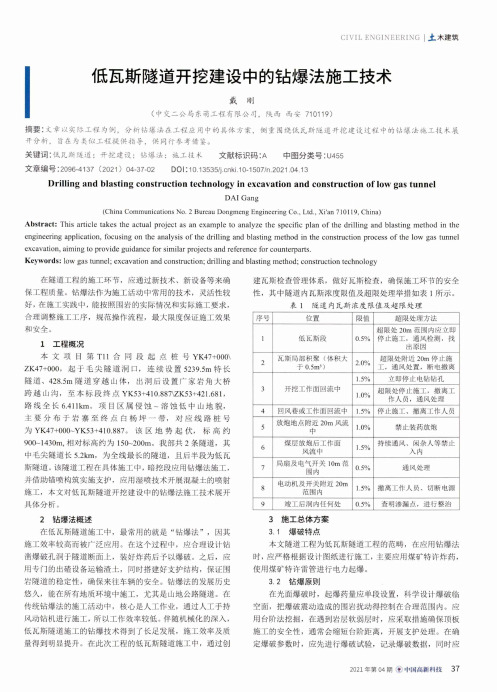 低瓦斯隧道开挖建设中的钻爆法施工技术