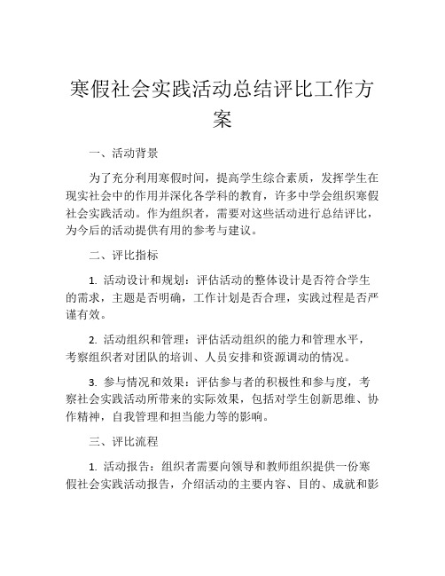 寒假社会实践活动总结评比工作方案