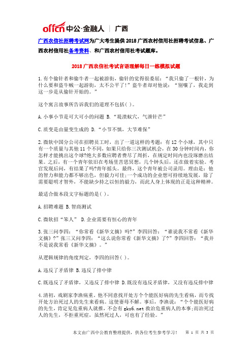 2018广西农信社考试言语理解每日一练模拟试题