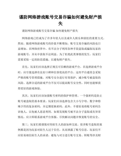 谨防网络游戏账号交易诈骗如何避免财产损失