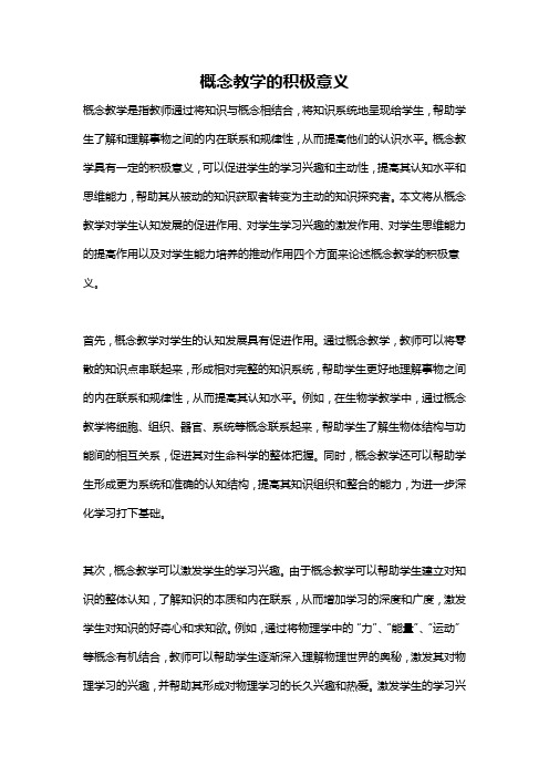 概念教学的积极意义