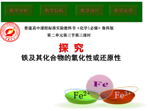 《铁及其化合物》说课课件(省级优质课比赛)