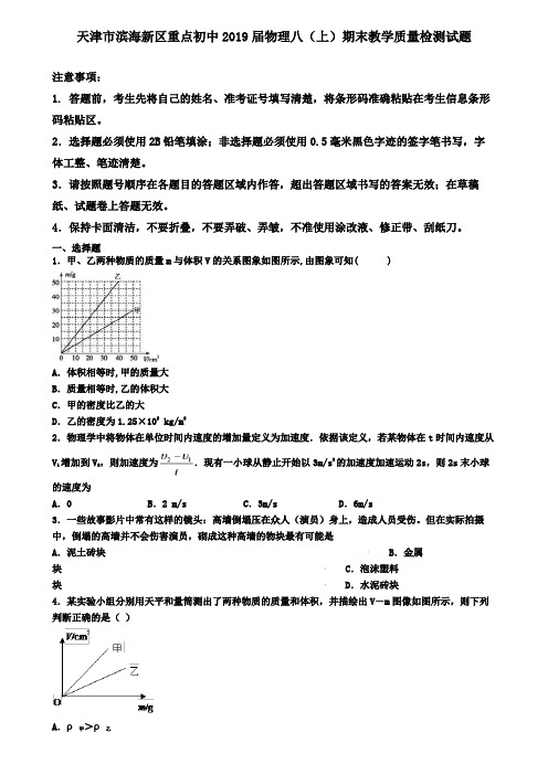 天津市滨海新区重点初中2019届物理八(上)期末教学质量检测试题