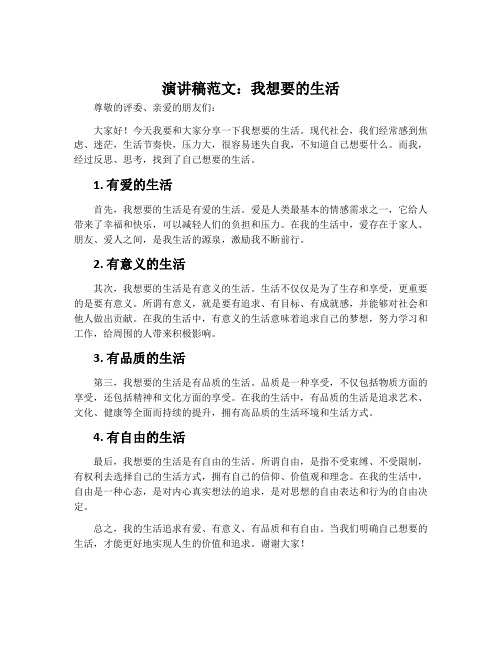 演讲稿范文：我想要的生活