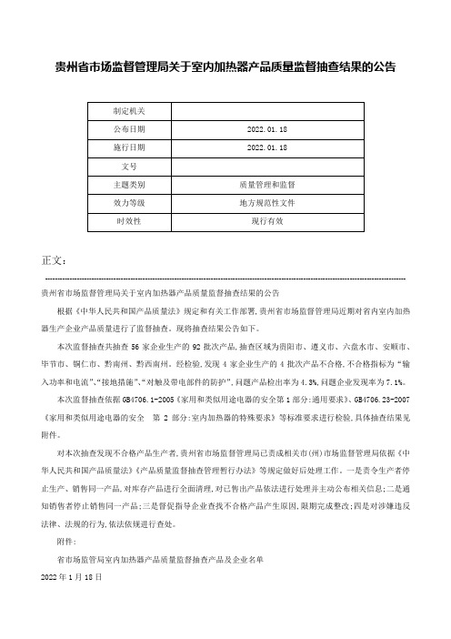 贵州省市场监督管理局关于室内加热器产品质量监督抽查结果的公告-